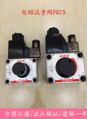 台湾HDX电磁调速阀FKCS-G4-02 KCS-G4-03流量阀 液压速度调节阀