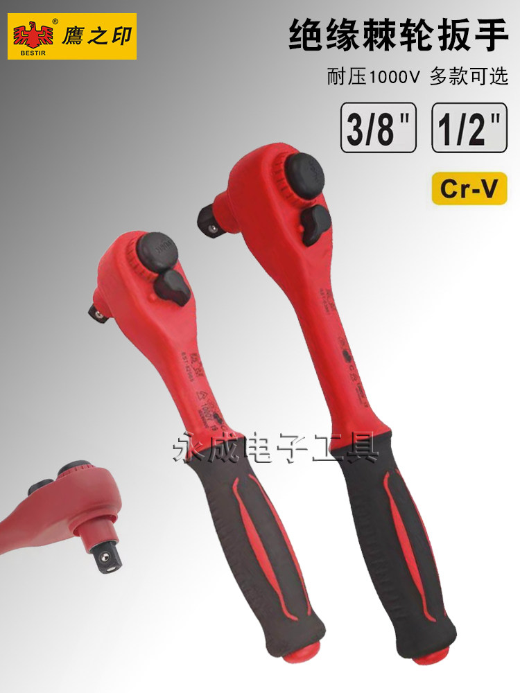 鹰之印VED绝缘3/8棘轮扳手1000V电工新能源汽修大飞套筒快速手柄