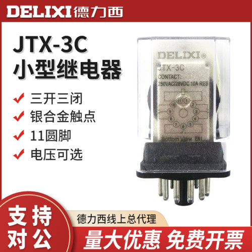 德力西小型继电器中间通