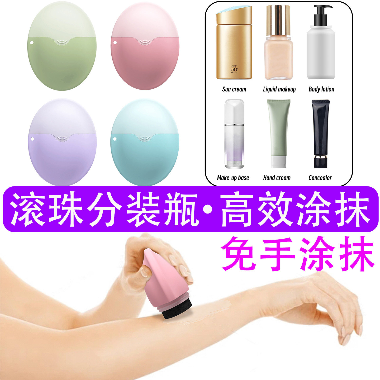 防晒霜滚珠涂抹分装瓶免手涂身体乳走珠式擦隔离霜神器工具硅胶瓶