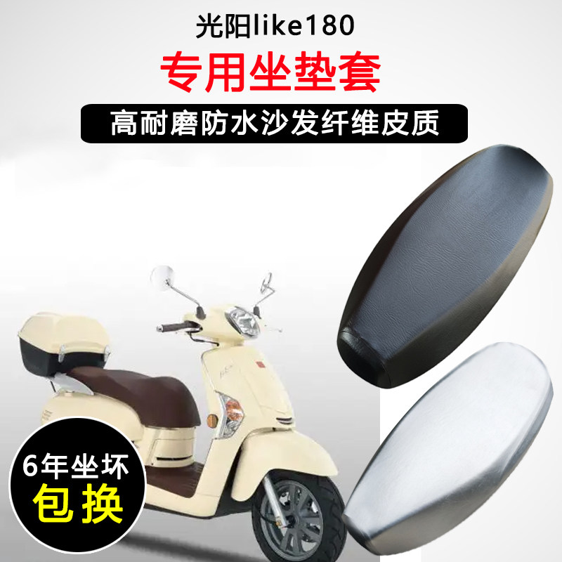 光阳雷克like180专用踏板摩托车坐垫套防水防晒加厚防滑皮革座套