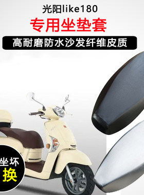 光阳雷克like180专用踏板