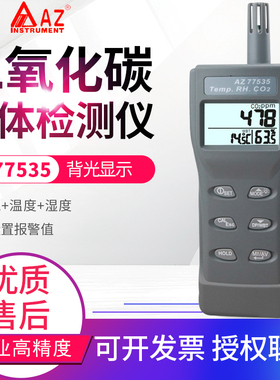 台湾衡欣 AZ77535手持二氧化碳检测仪CO2浓度计带温湿度露点报警