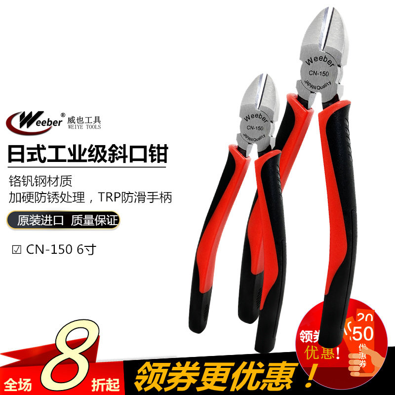 日本weebe进斜口钳CN-150钢丝铁丝断线钳6寸斜嘴钳工业级偏口钳子,3C数码配件,USB多功能数码宝,淘宝优惠券,粉丝福利购,淘宝优惠卷