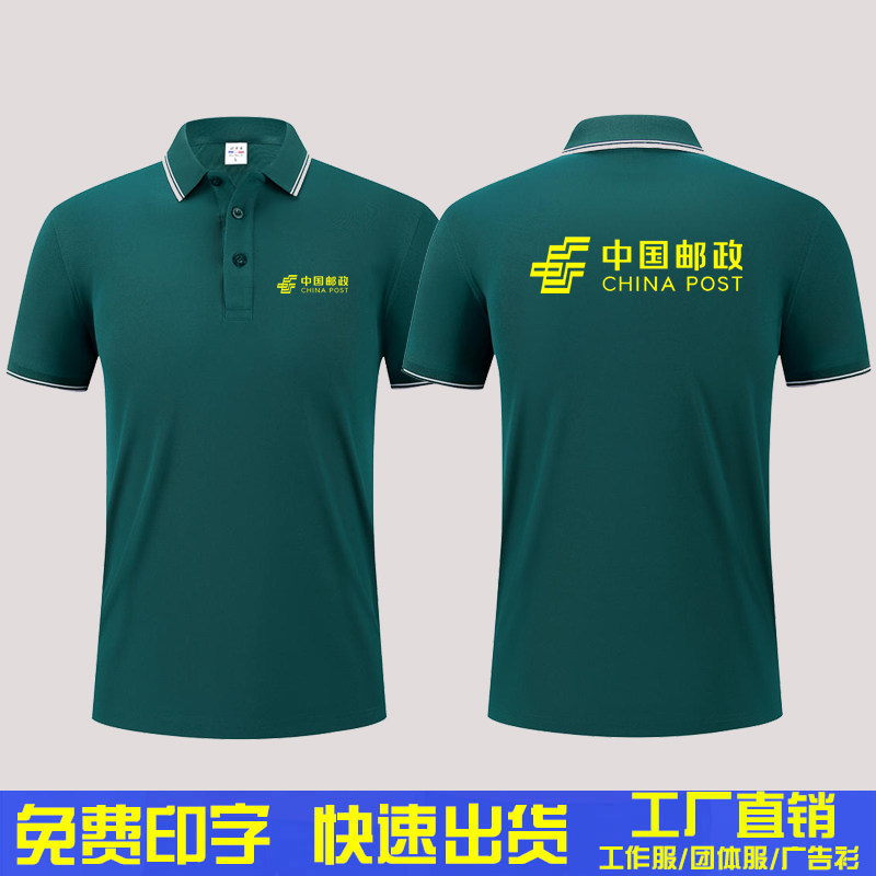 中国邮政短袖工作服T恤定制邮局工装物流公司企业厂服工衣