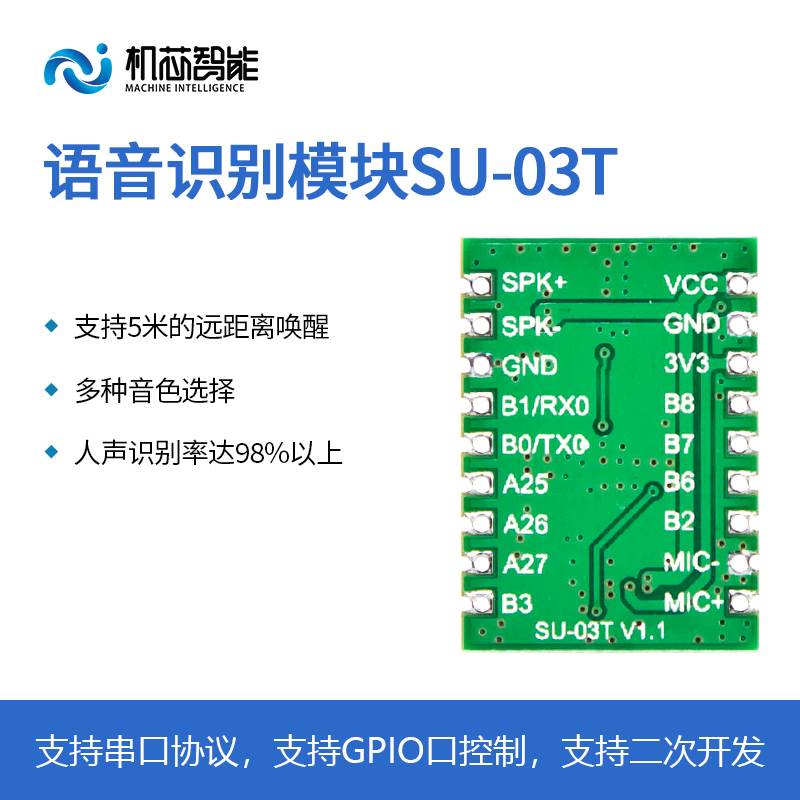 智能语音识别模块离线控