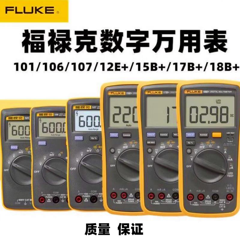 高精度万用表F15B+/F17B+/F101/F107/F18B+F12E仪器表
