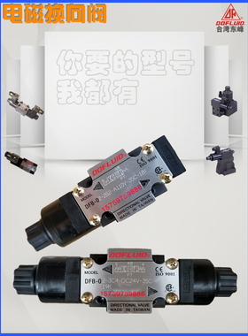 台湾东峰电磁换向阀DFA-02-3C2-D24V-35C 2D B 3C4 A110 220V液压