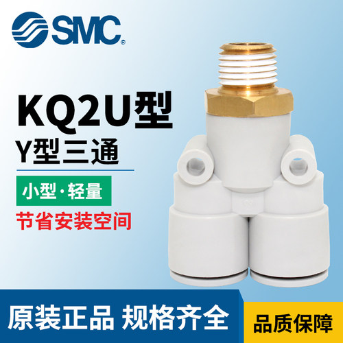 SMC气动三通Y型接头 KQ2U08-02AS/06/10/12/16/04-01/02/03/04