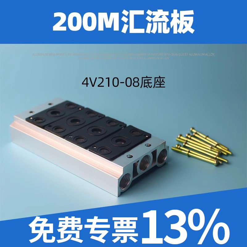 电磁阀底座4V210-08连接汇流板200M系列2F3F4F5F6F7F8F9F10F位联