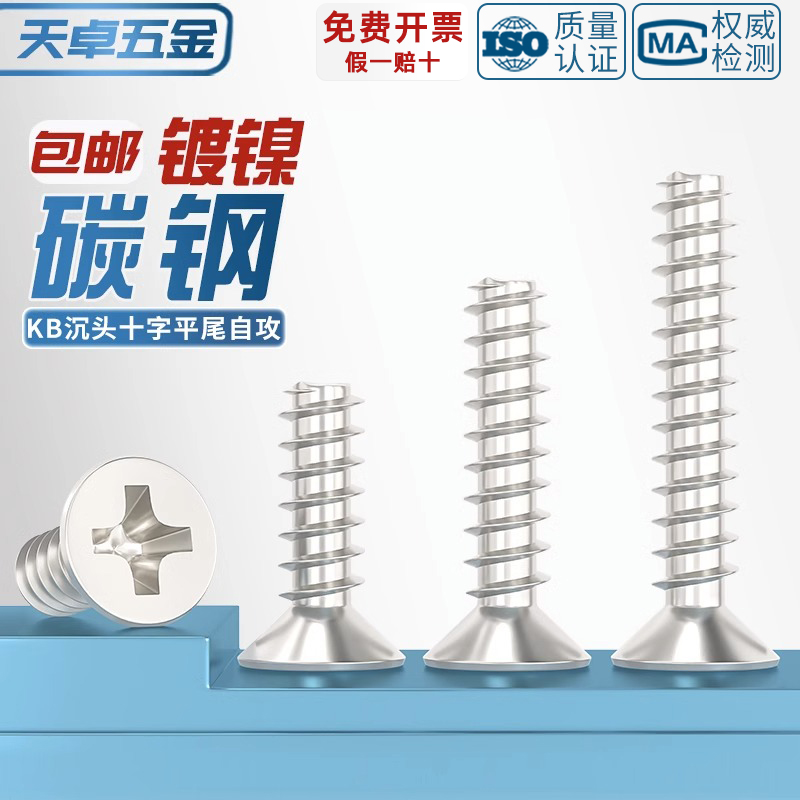 铁镀镍十字沉头平尾自攻