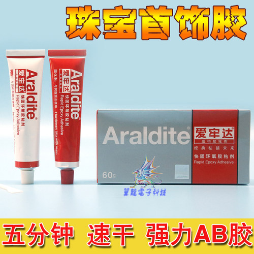 正品Araldite爱牢达强力AB珠宝胶环氧树脂透明5分钟快干快固60G装