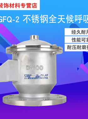 GFQ-2 304不锈钢全天候呼吸阀储罐呼吸阀DN25 32 40 50 65 80 100