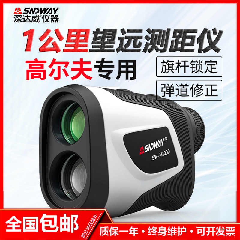 深达威户外高尔夫专用测距仪望远镜SW-M500/700/1000高精度手持式