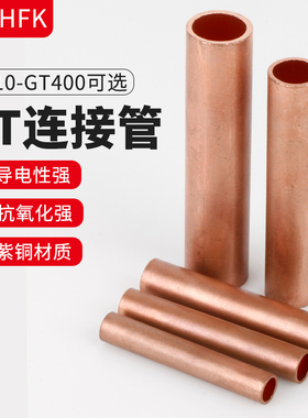 GT铜连接管电缆中间接头直通对接端子镀锡紫铜铜压线管电线连接器