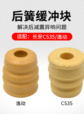 适用长安逸动 CS35后减震弹簧顶部缓冲块黄色橡胶垫胶墩原厂