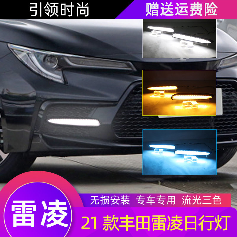 专用21款雷凌日行灯 新雷凌运动版改装led日间行车灯流光转向雾灯