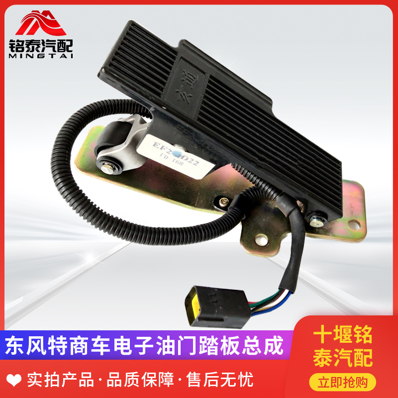东风特商车电子油门踏板