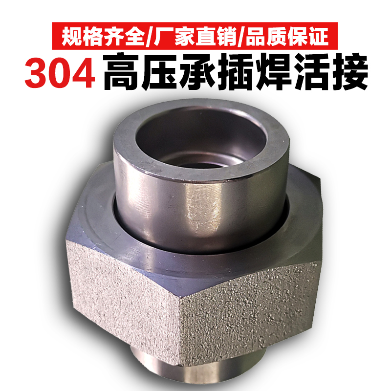 304承插焊活接头球面硬密封高压管件接头不锈钢锻压316L油壬油拧