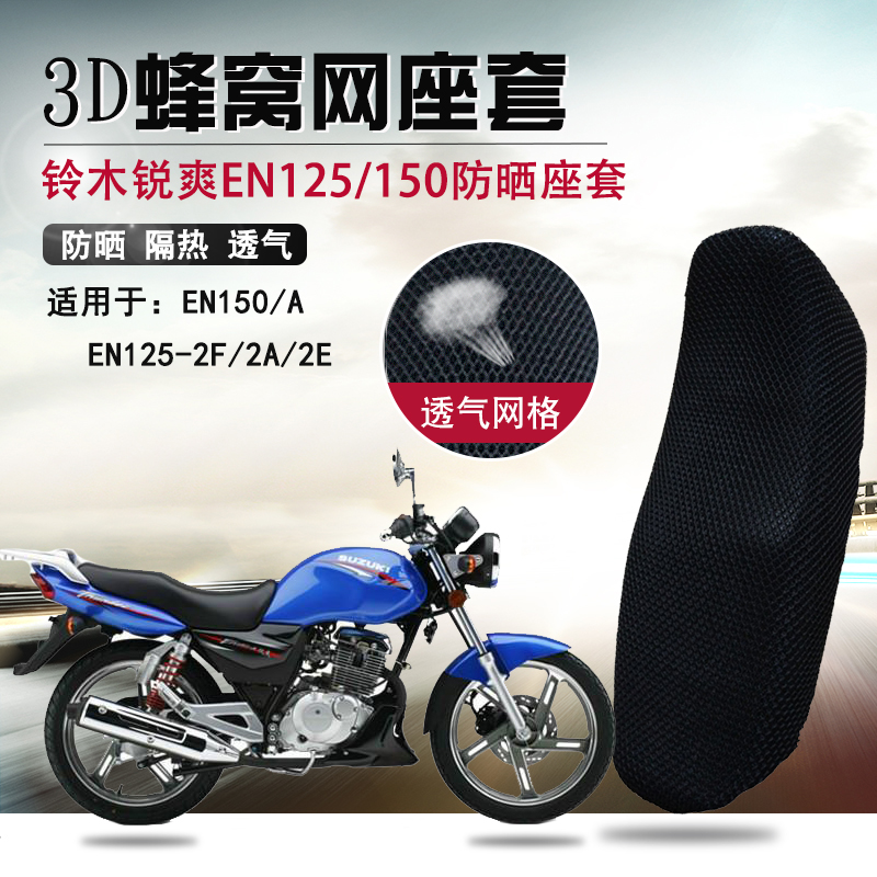 适用于铃木锐爽EN150座垫