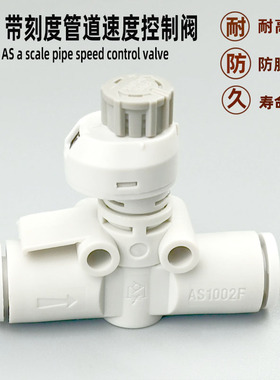 气动快速接头带刻度管道速度控制阀AS1002FS-4 6按压式调节阀