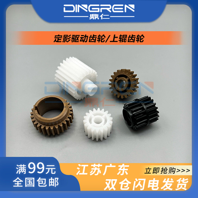 适用美能达上辊齿轮柯定