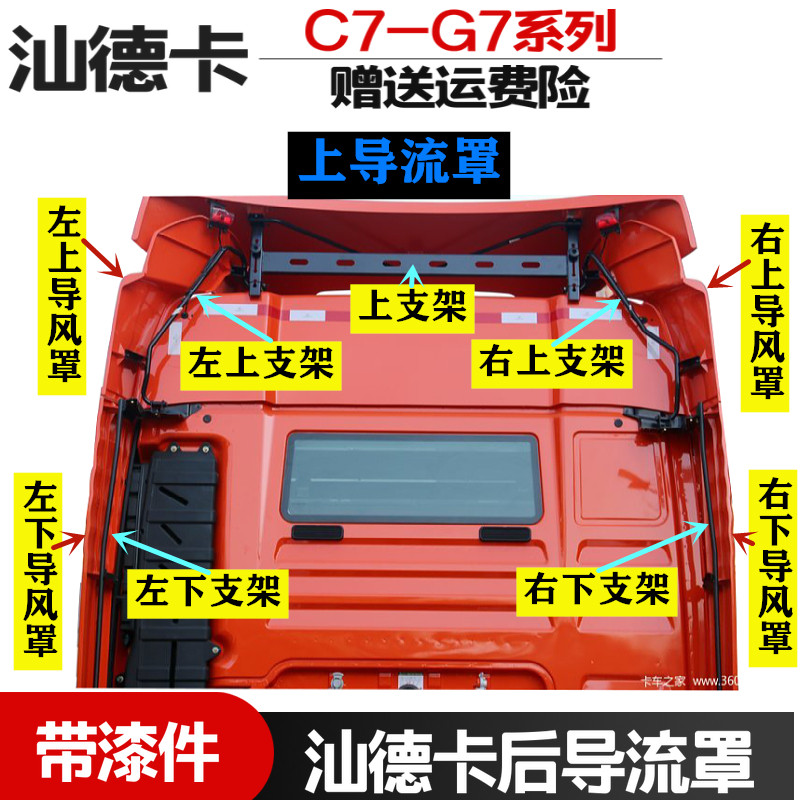 适配中国重汽原厂汕德卡c7g7驾驶室后导流罩导流板后尾翼上导流罩