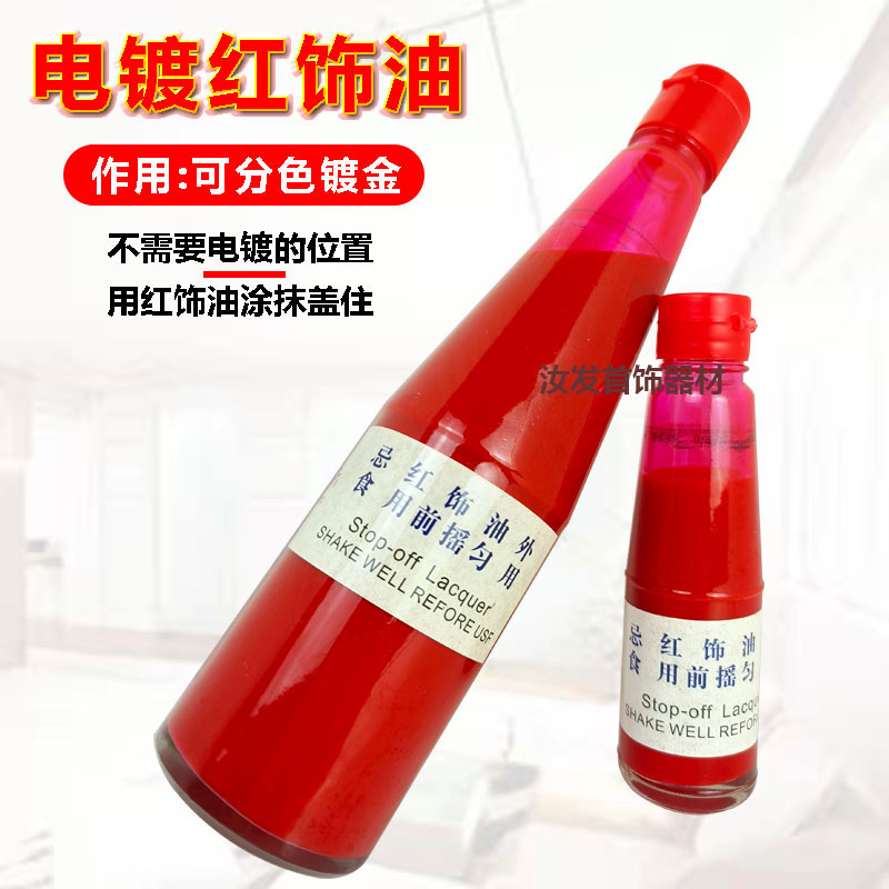首饰电镀红饰油工件分色镀金专用油钻石局部电镀遮盖电金油指甲油