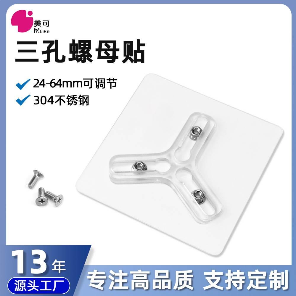 美可强力三孔螺母贴可调无痕免打孔固定器免钉螺丝粘贴墙钉挂钩