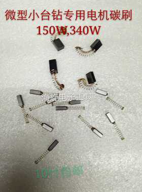 包邮150W340W迷你微型小型家庭加工台钻电机马原厂碳刷掌柜推荐夏