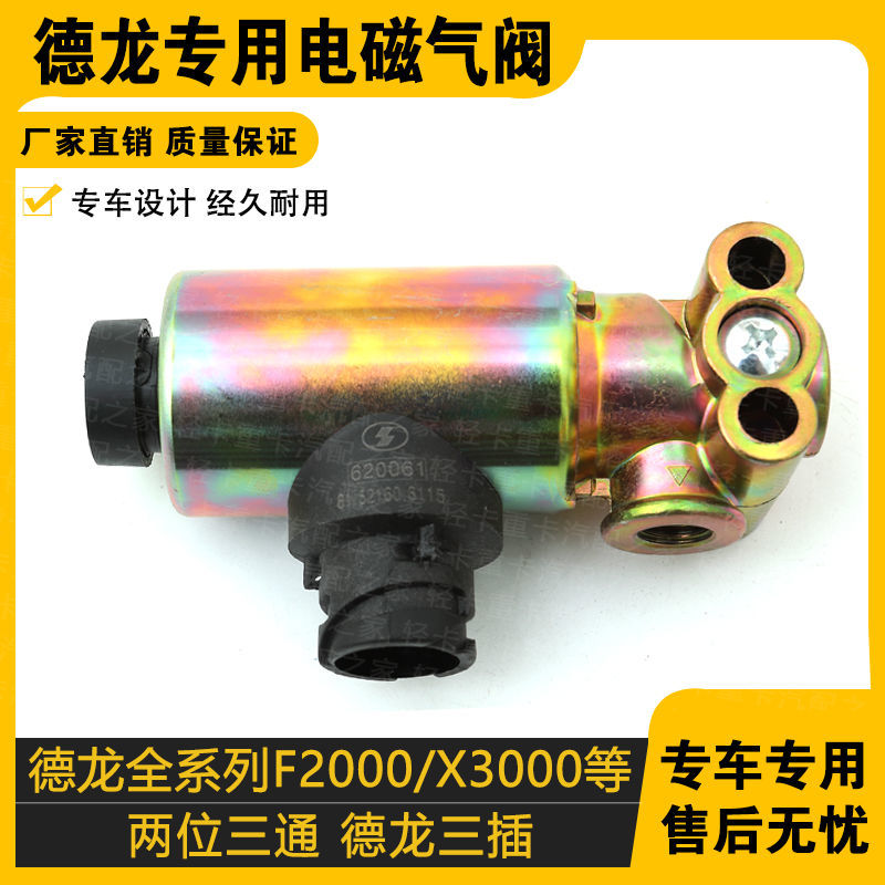 适配陕汽德龙二位三通电