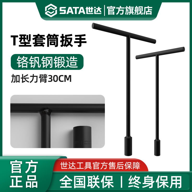 世达T型套筒扳手丁字杆摩托车扳手8/9/10/11/12/13/14/17/19mm