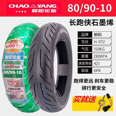 朝阳轮胎 80/90-10真空胎 6PR 长跑侠石墨烯H-972 电动机车大力神