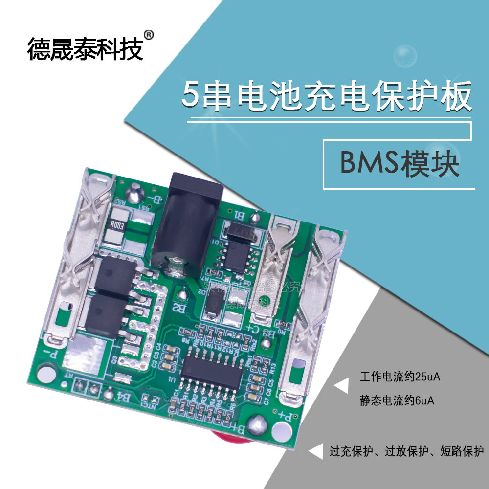5S5串电池充电保护板BMS模块18V21V 20A锂离子锂电池组保护电路