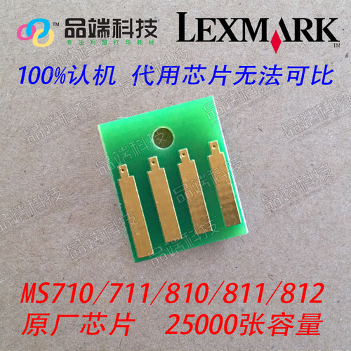 【全新原厂】利盟 MS710 MS711 MS711DN MS810DN MS811DN 芯片