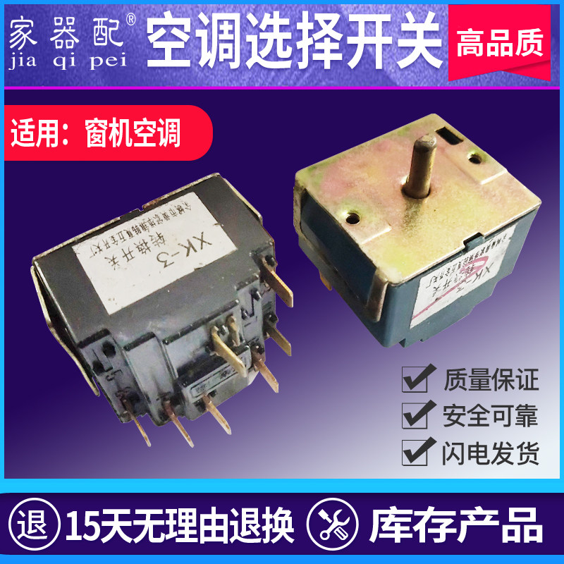 常恒窗机空调选择开关冷暖转换开关制冷6/7插片XK20/4 02B XK-30