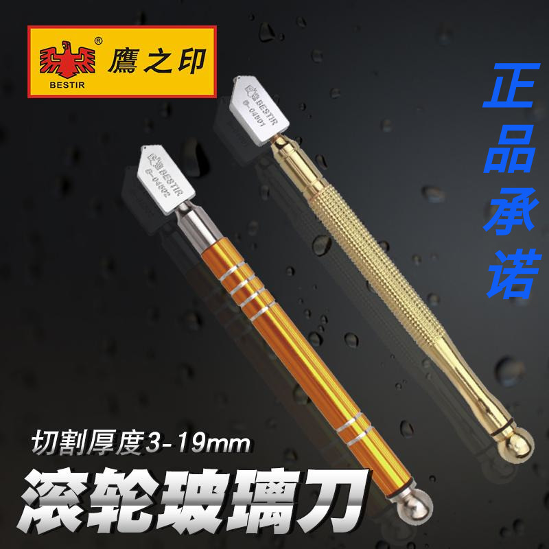 鹰之印工具玻璃刀划厚滚