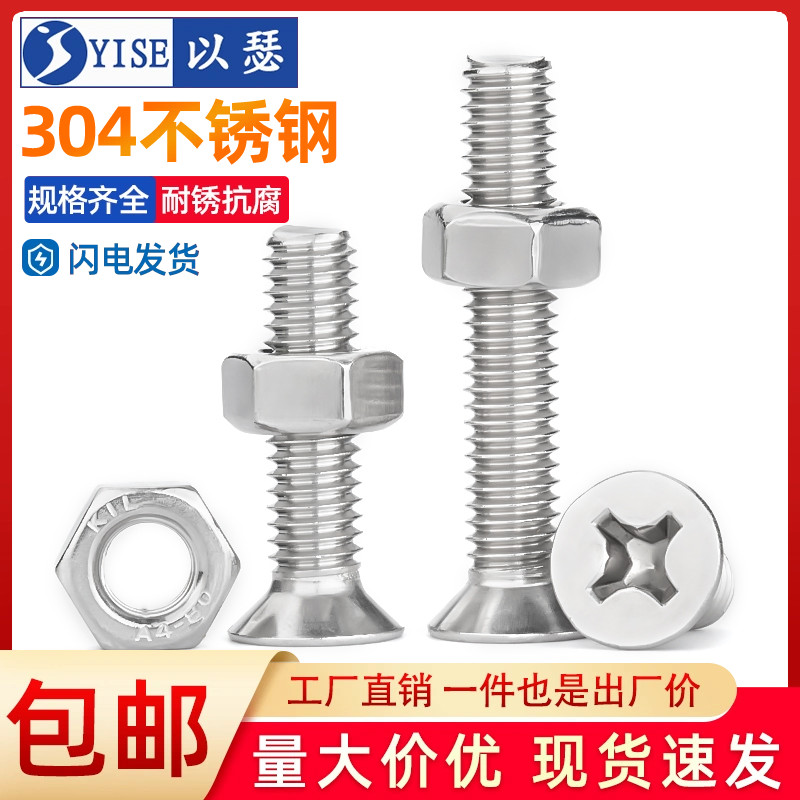 304不锈钢沉头十字螺丝螺母套装组合螺栓平头螺钉大全M3M4M5M6M8