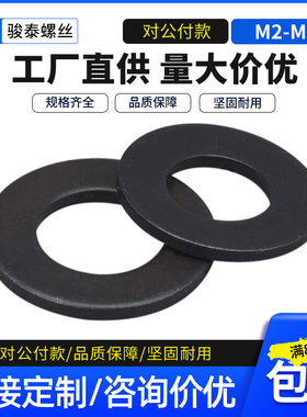 高强度碳钢垫圈螺栓垫片圈螺丝介子黑色平垫M2M2.5 M3M4M5M6M8M30
