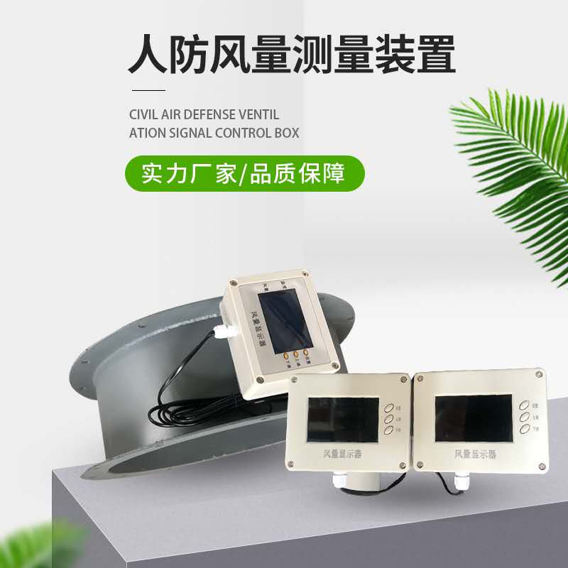 人防风量测装置管道数显