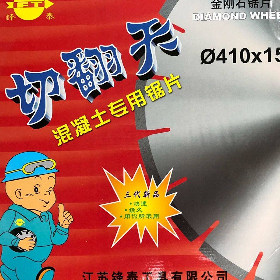 江苏锋泰切翻天410mm混凝土马路切割片金刚石锯片