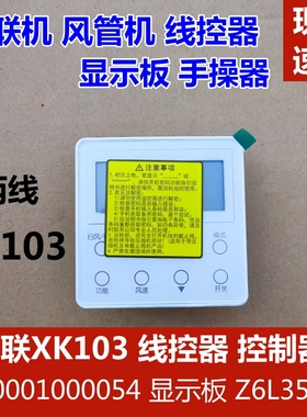 适用于格力中央空调控制面板XK103多联线控器手操器显示板Z6L350K