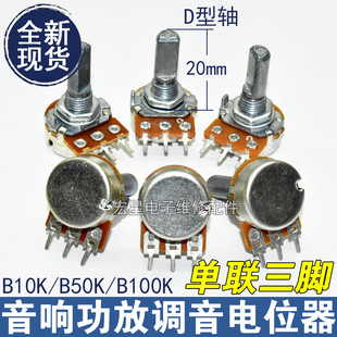 功放音量调节开关音响 WH148单3脚单联电位器B10K50K100K柄长20mm