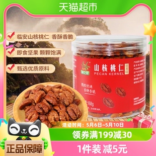 林之源临安山核桃仁168g包邮小核桃肉干孕妇儿童坚果零食2023新货