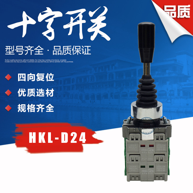 红开 十字摇杆主令开关 HKL-D24 D14四向 D22 D12两向 开孔22mm