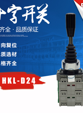 红开 十字摇杆主令开关 HKL-D24 D14四向 D22 D12两向 开孔22mm