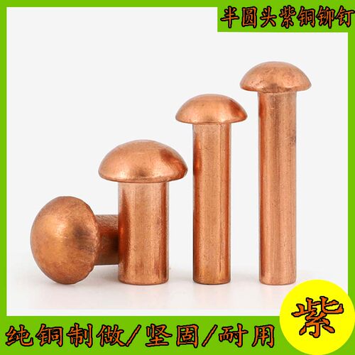 半圆头紫铜铆钉敲击式实
