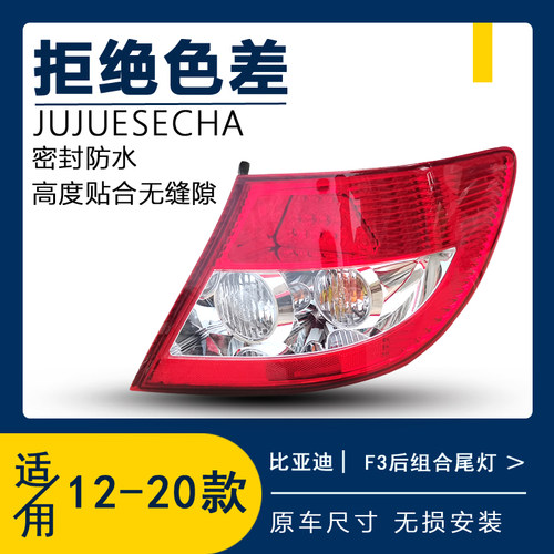 适配比亚迪款后尾灯总成