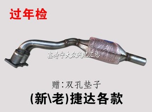 新老捷达王五阀两阀05-12款三元催化前排消声器 节过年检
