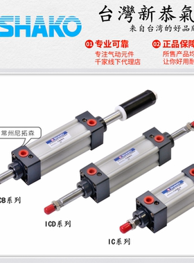 SHAKO台湾新恭IC32B80气缸ICA40C100双轴ICB50B125可调ICD63C200